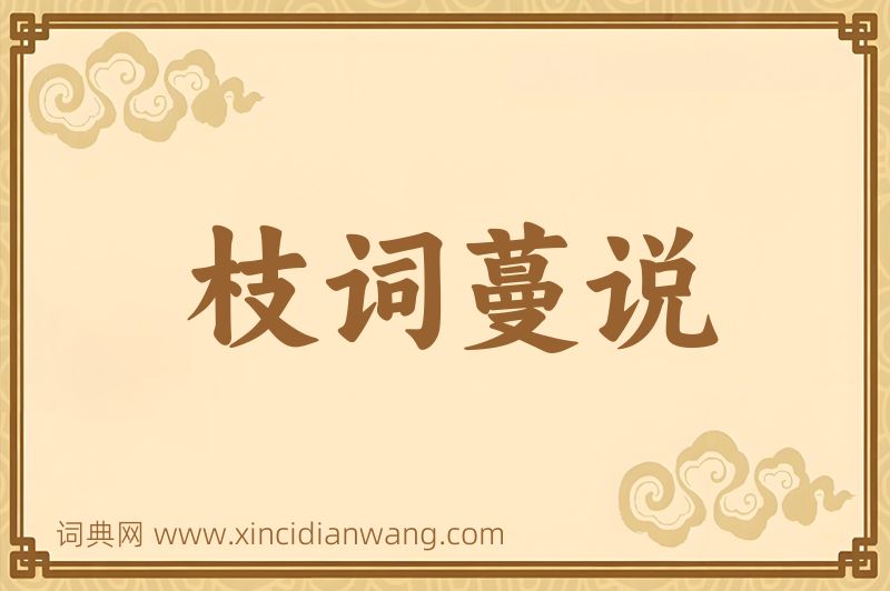 成语枝词蔓说图片