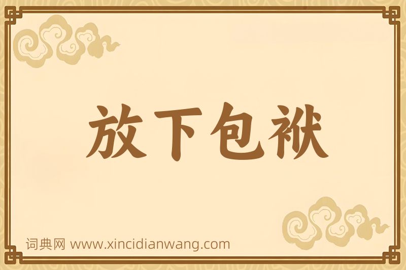 成语放下包袱图片