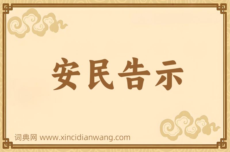 成语安民告示图片