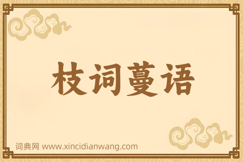 成语枝词蔓语图片