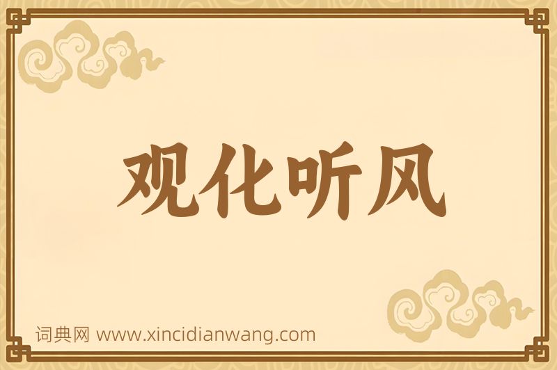 成语观化听风图片