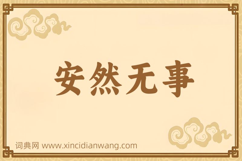成语安然无事图片