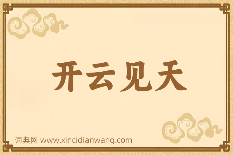成语开云见天图片