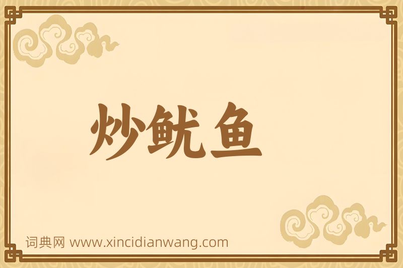 成语炒鱿鱼图片