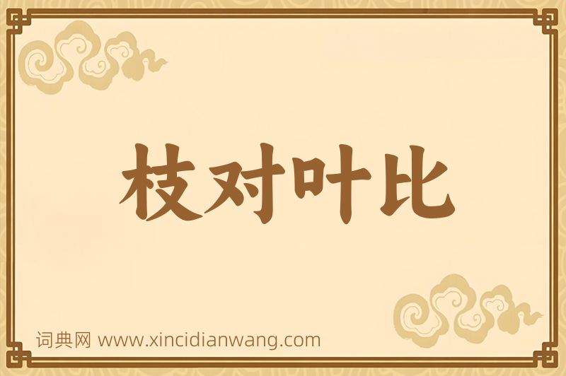 成语枝对叶比图片