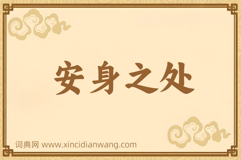 成语安身之处图片
