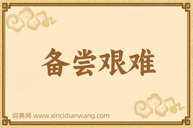 成语备尝艰难图片