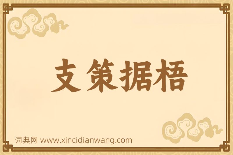 成语支策据梧图片