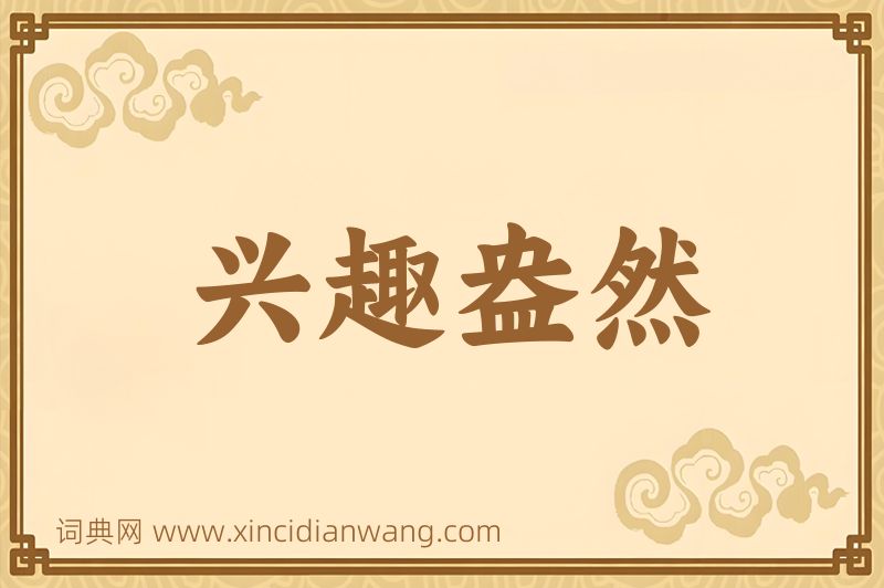成语兴趣盎然图片