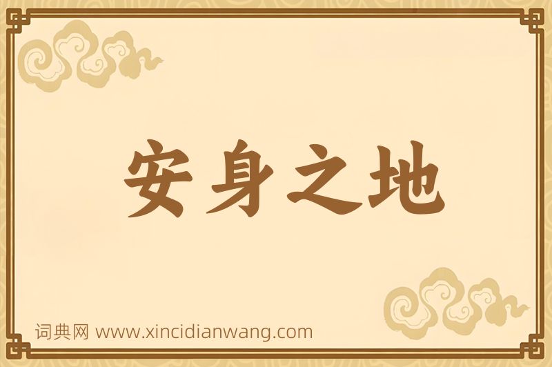 成语安身之地图片