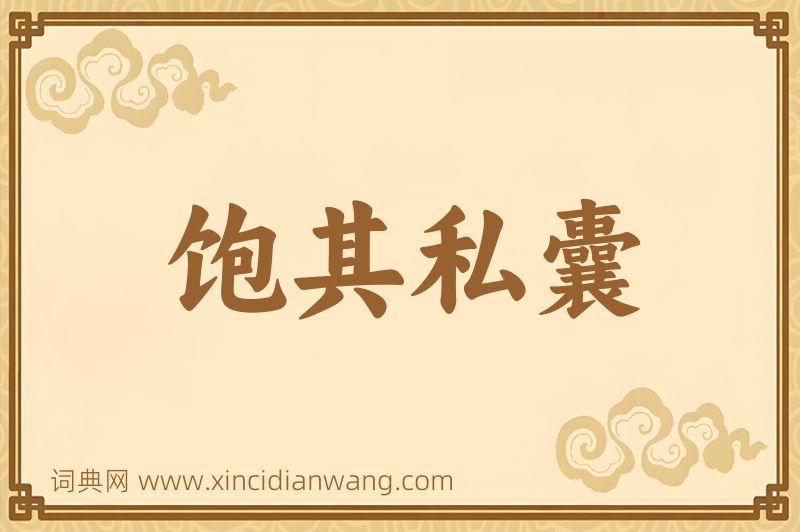 成语饱其私囊图片