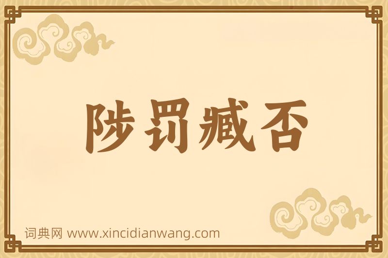 成语陟罚臧否图片