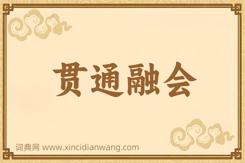 成语贯通融会图片