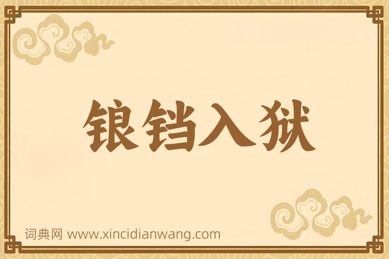 成语锒铛入狱图片