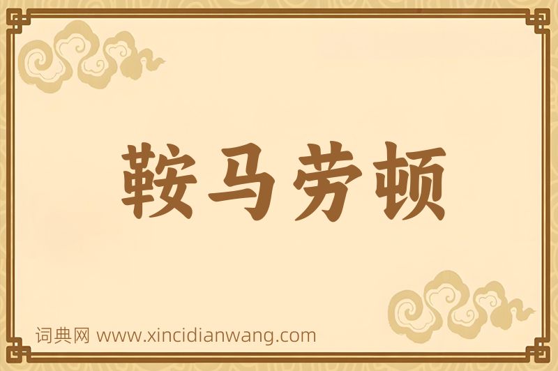 成语鞍马劳顿图片