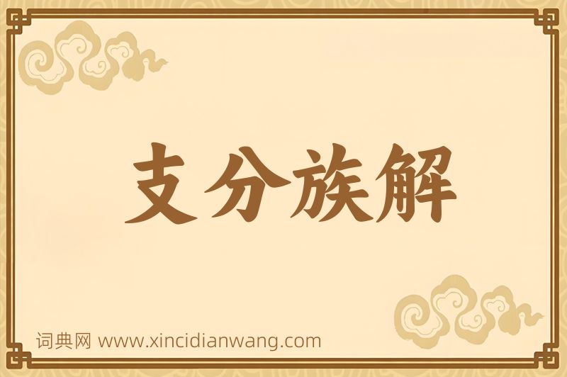 成语支分族解图片