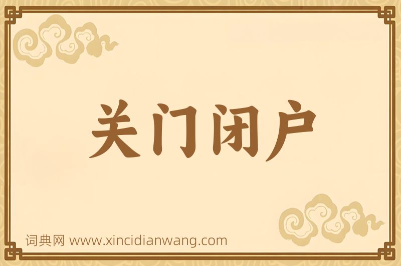 成语关门闭户图片