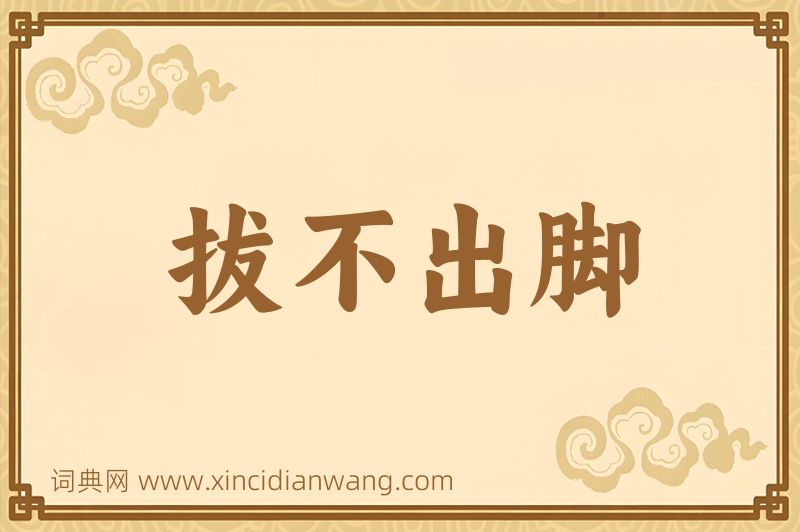 成语拔不出脚图片
