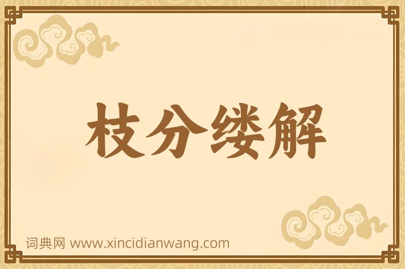 成语枝分缕解图片