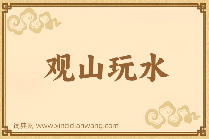 成语观山玩水图片