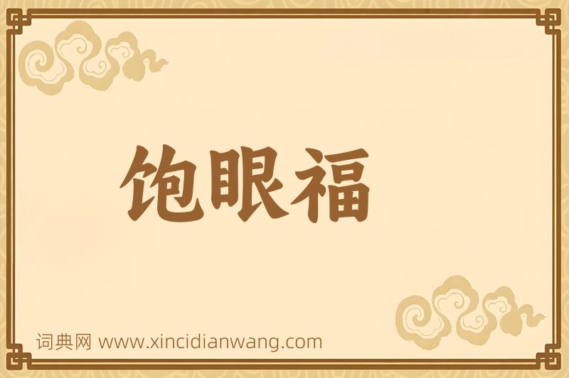 成语饱眼福图片