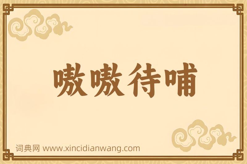 成语嗷嗷待哺图片