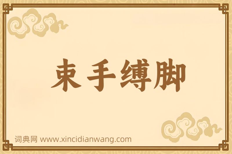 成语束手缚脚图片