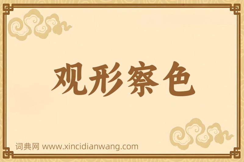 成语观形察色图片