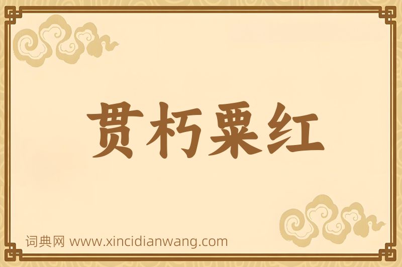 成语贯朽粟红图片