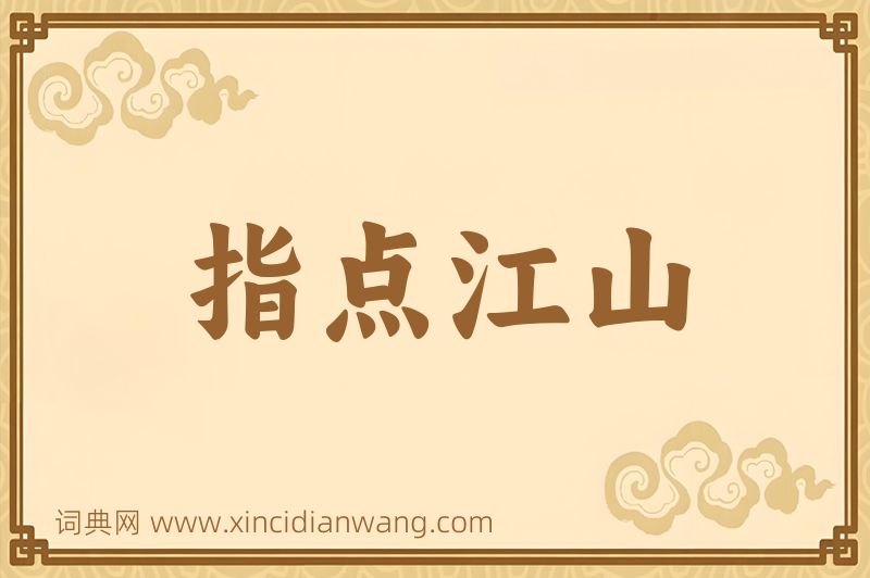成语指点江山图片
