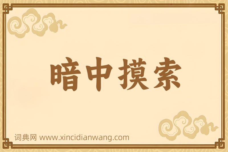 成语暗中摸索图片