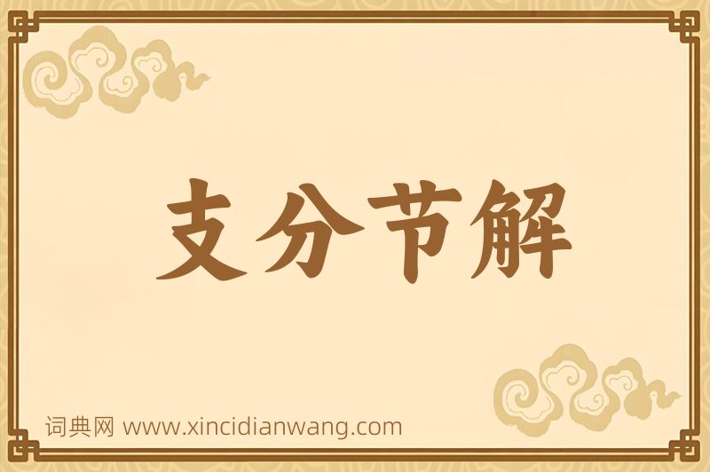 成语支分节解图片