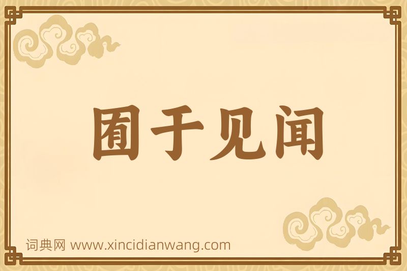 成语囿于见闻图片