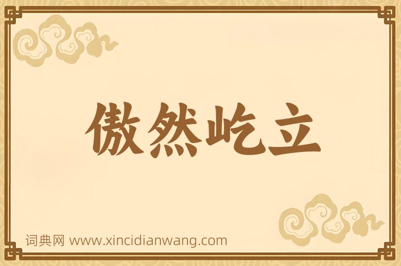 成语傲然屹立图片