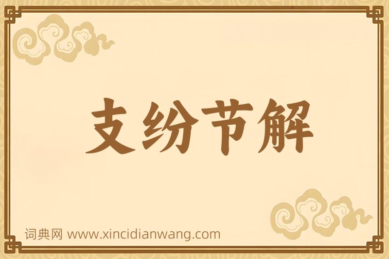 成语支纷节解图片