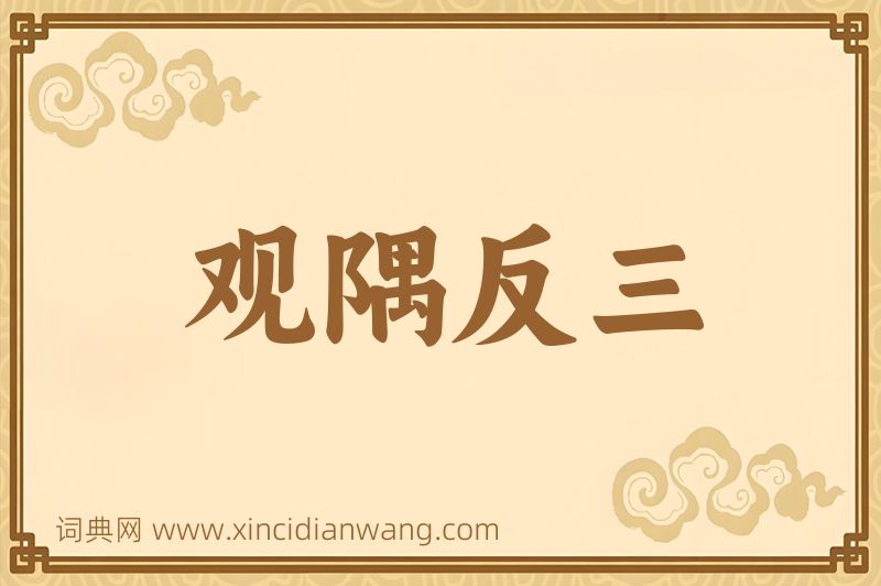 成语观隅反三图片