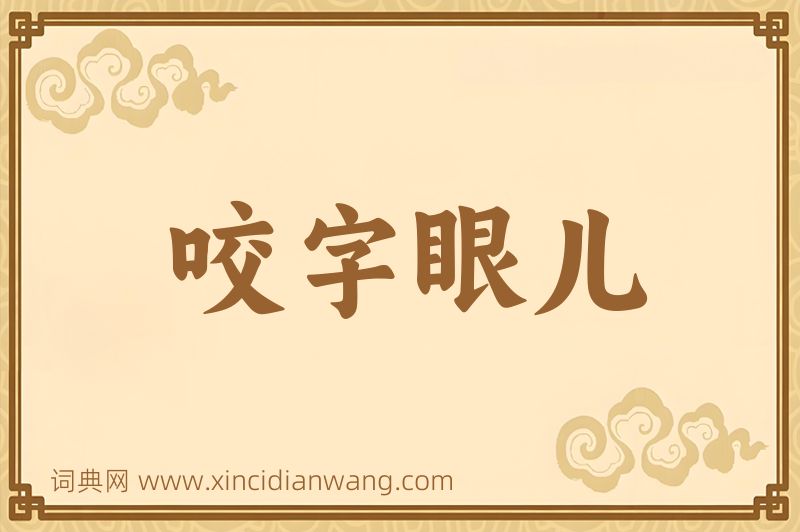 成语咬字眼儿图片