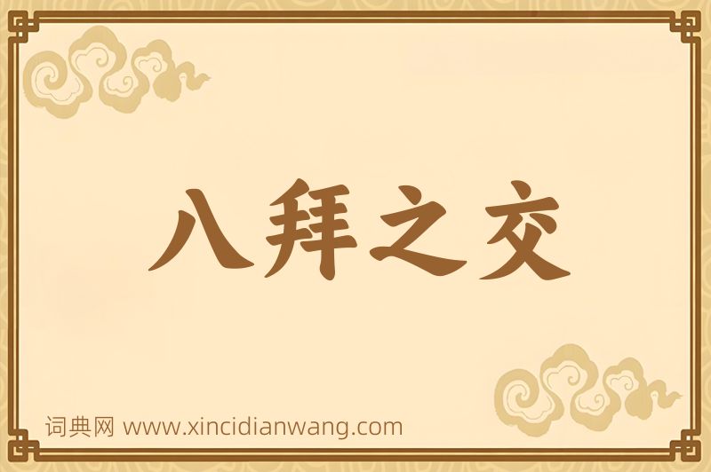 成语八拜之交图片