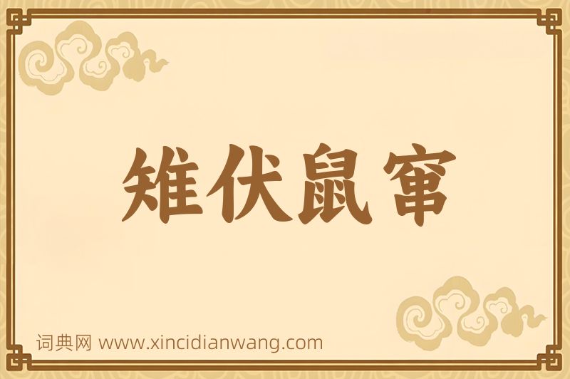 成语雉伏鼠窜图片