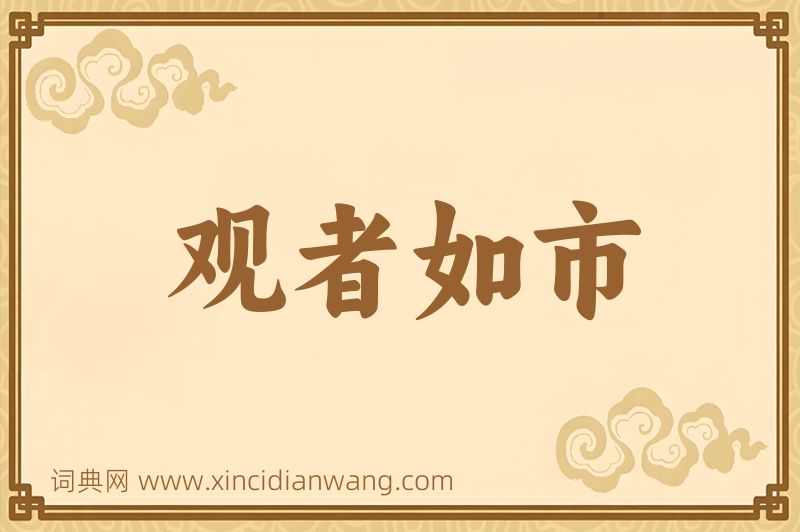 成语观者如市图片