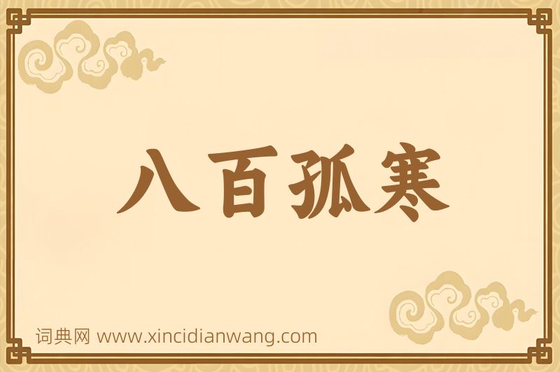 成语八百孤寒图片