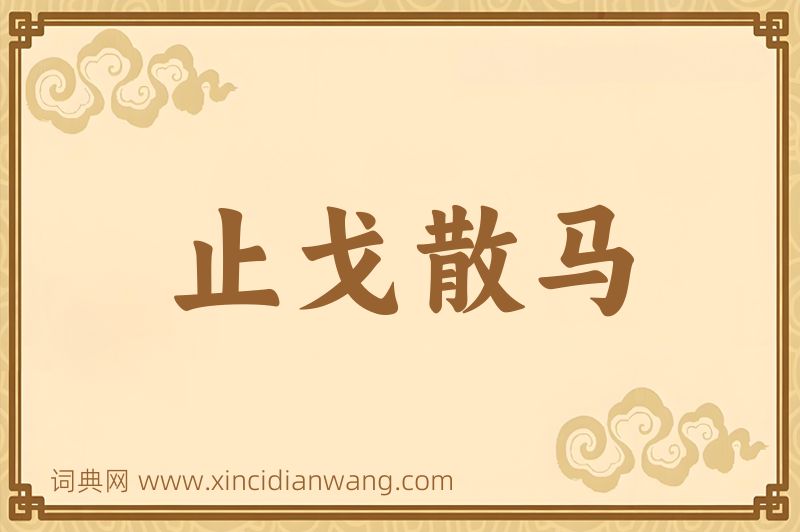 成语止戈散马图片