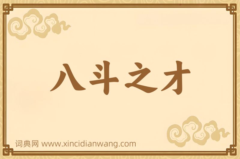 成语八斗之才图片