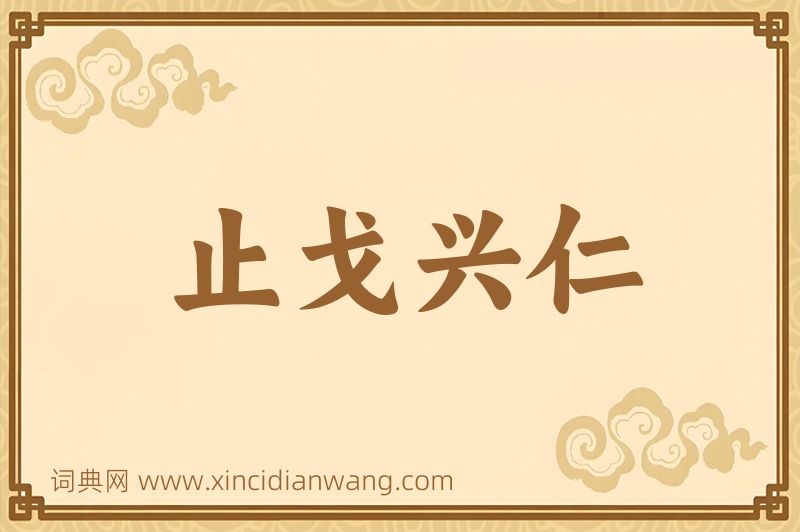 成语止戈兴仁图片