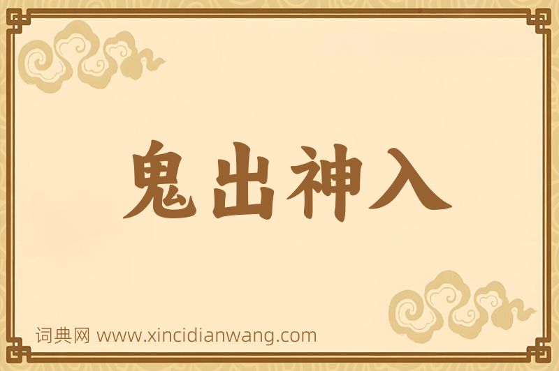 成语鬼出神入图片