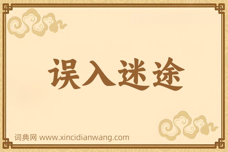 成语误入迷途图片
