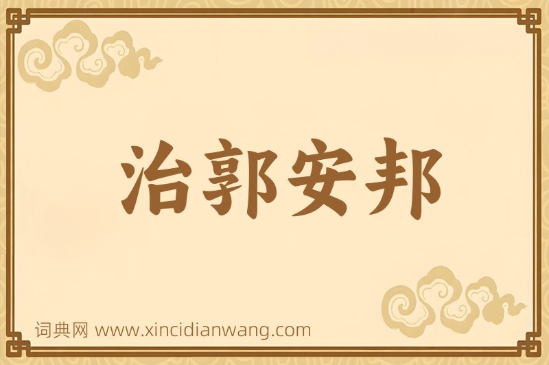成语治郭安邦图片