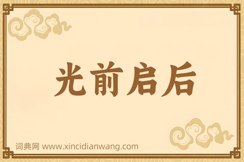 成语光前启后图片