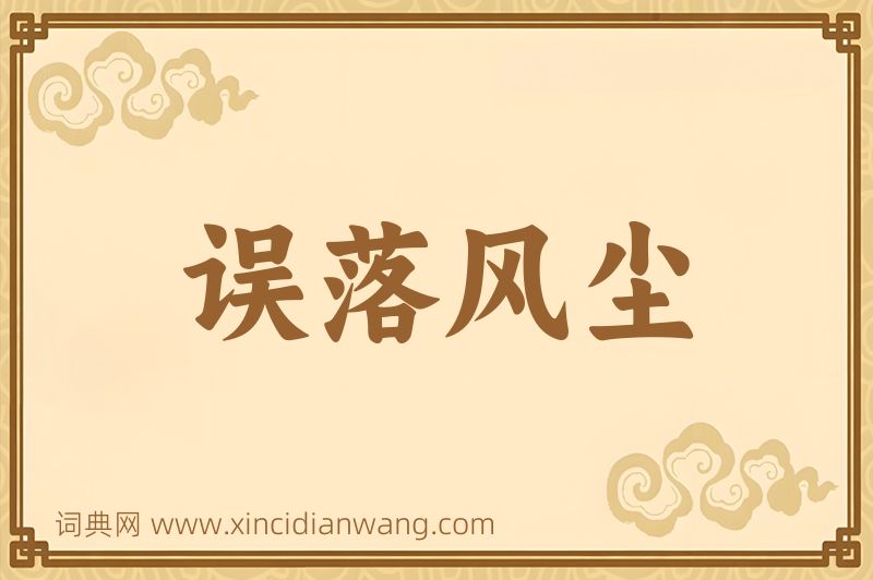 成语误落风尘图片
