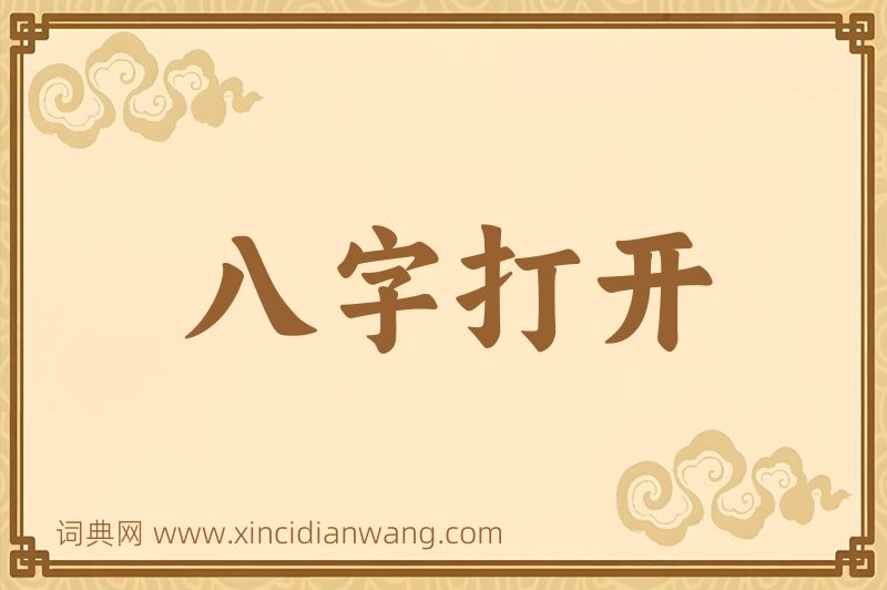 成语八字打开图片